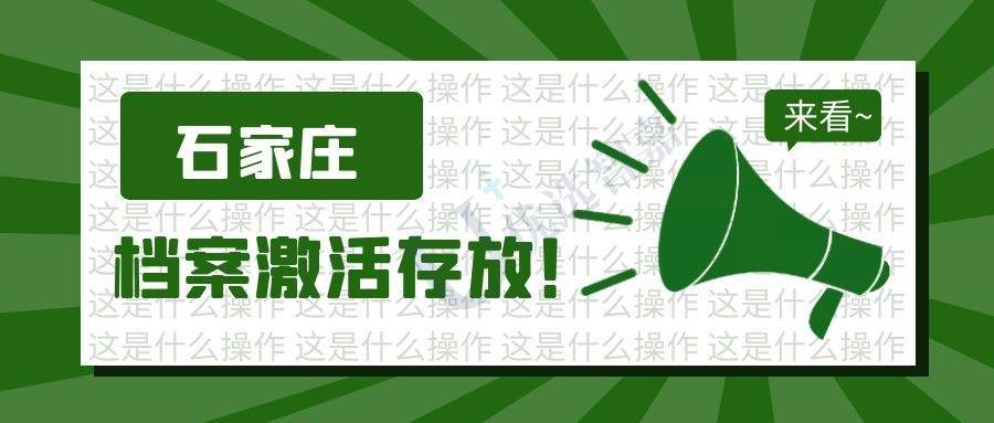石家庄个人档案激活及存放攻略