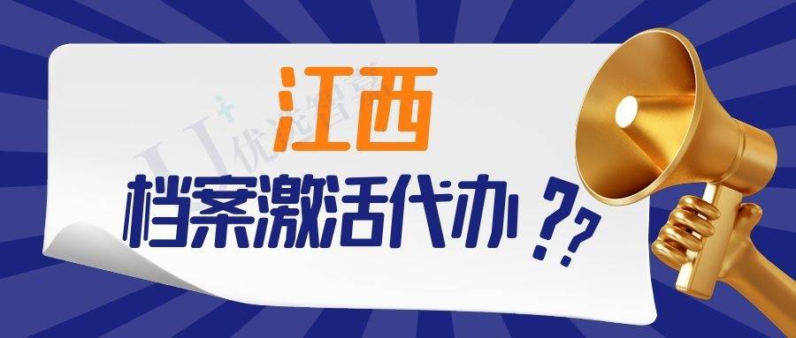 档案激活代办靠谱吗？江西档案激活代办机构推荐