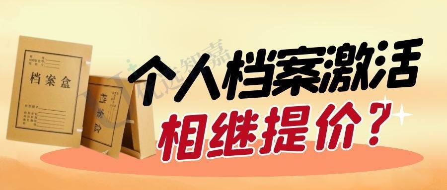 个人档案激活需要多少钱