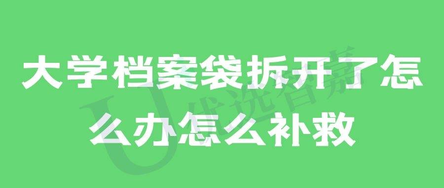 大学档案袋拆开了怎么办怎么补救