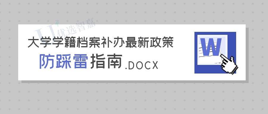 大学学籍档案补办最新政策