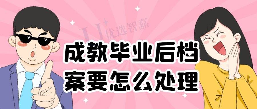 成教毕业后档案要怎么处理