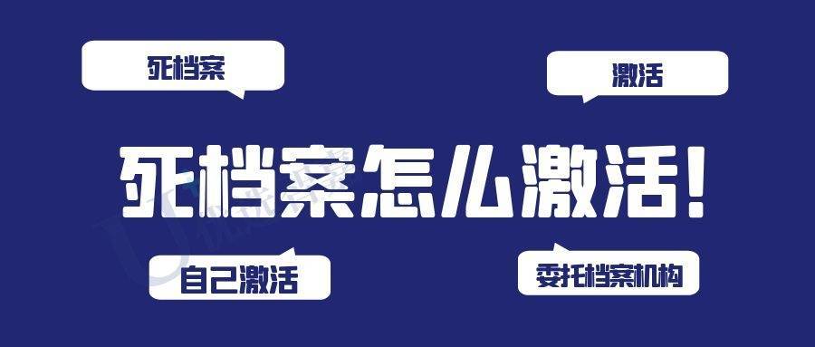 死档案怎么激活