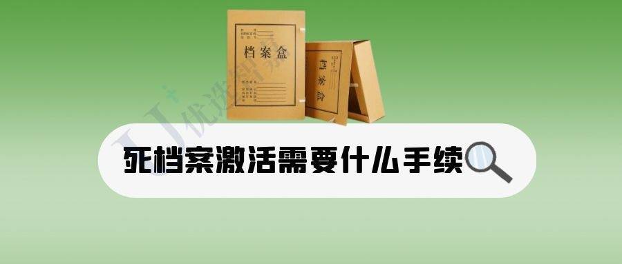 死档案怎么激活，死档激活手续分享