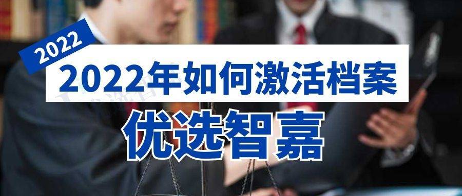 2022年如何激活档案