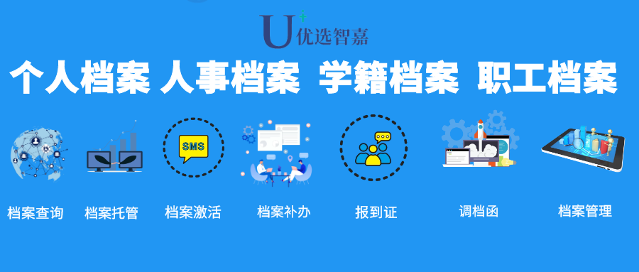 优选智嘉档案激活机构