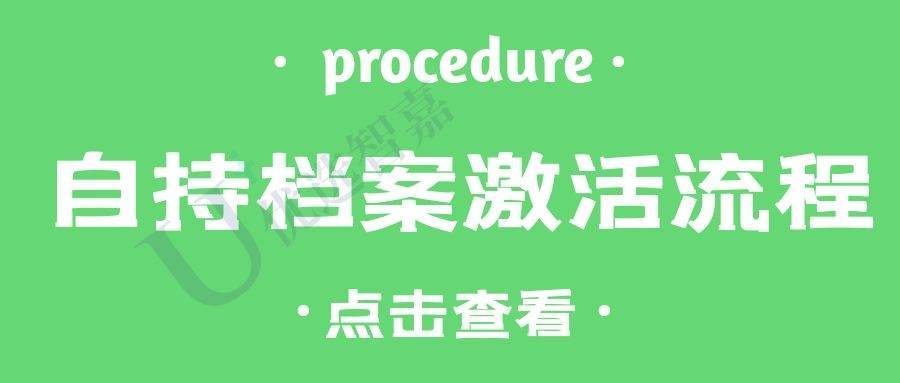 4种自持档案激活流程大全
