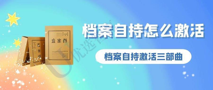 档案自持怎么激活,简单3步！