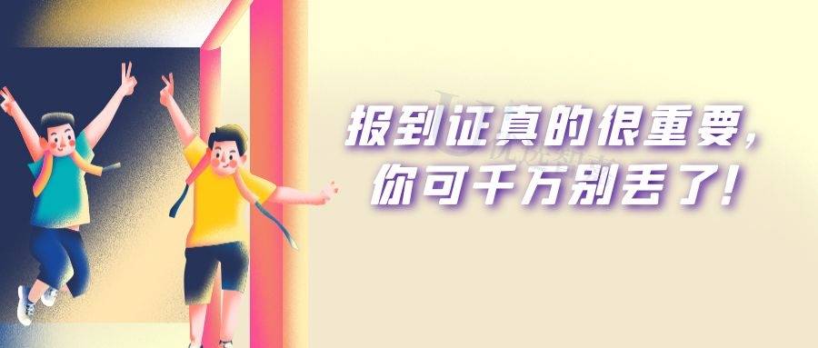 报到证真的很重要，你可千万别丢了！