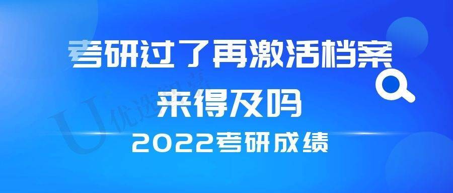 考研过了再激活档案来得及吗