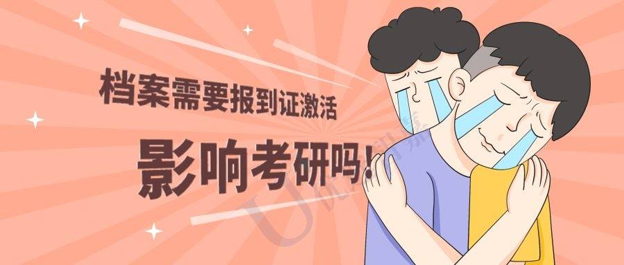 档案需要报到证激活影响考研吗