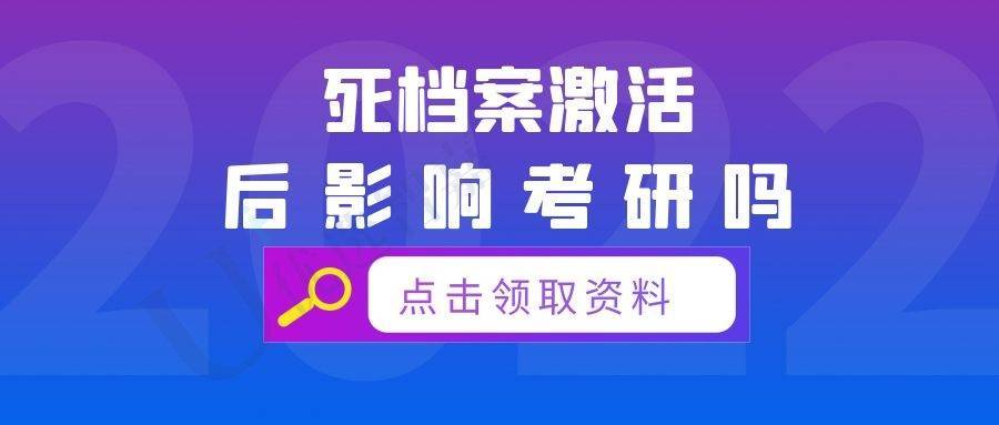 死档案激活后影响考研吗