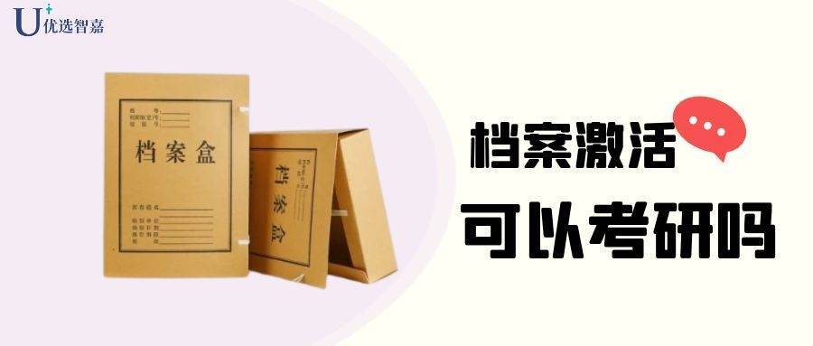  档案激活后可以考研吗