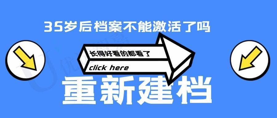 35岁后档案不能激活了吗？可否重新建档