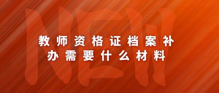 教师资格证档案补办需要什么材料