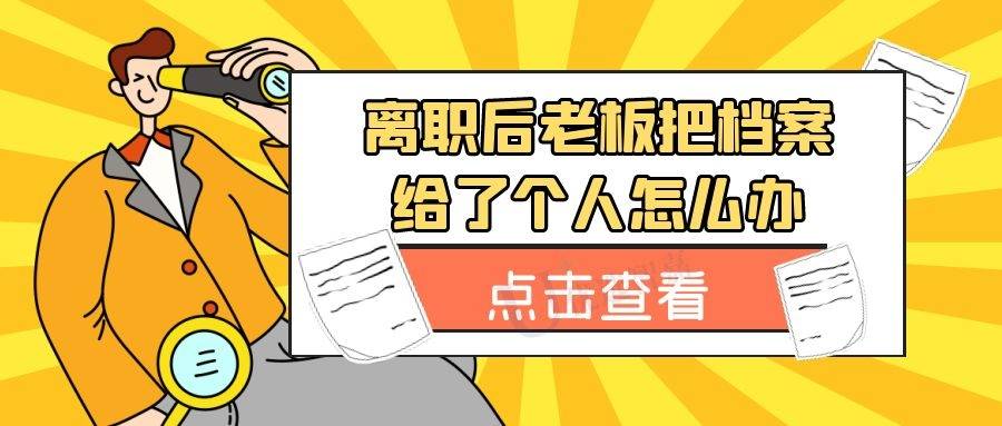 离职后老板把档案给了个人怎么办