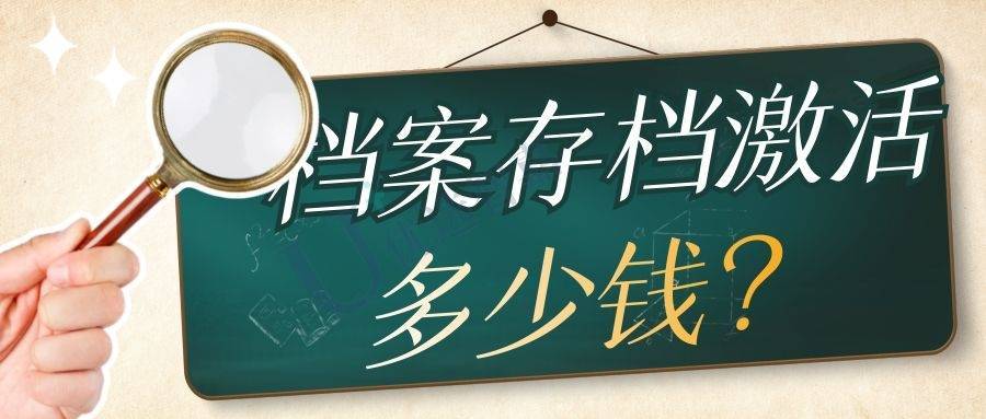 档案存档激活需要多少钱