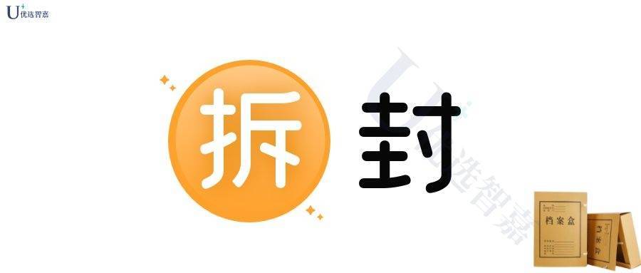 档案袋可以拆开吗