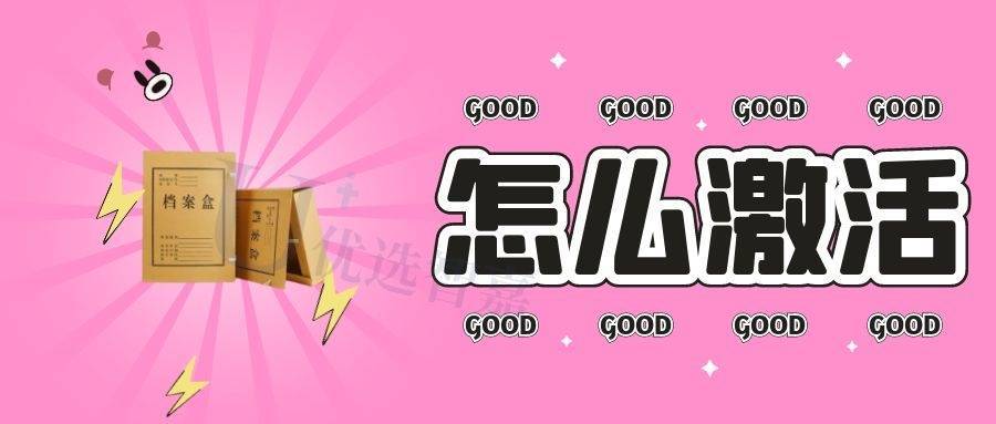 档案袋拆封怎么激活
