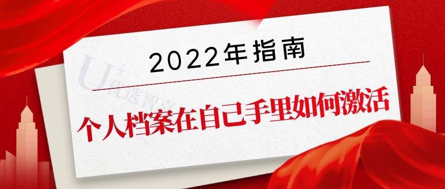 2022年个人档案在自己手里如何激活指南