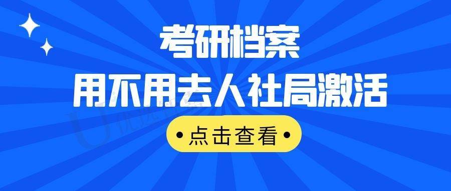 考研档案用不用去人社局激活