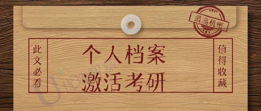 个人档案没有激活影响报考研吗