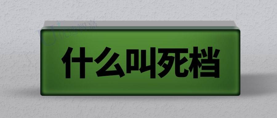 什么叫死档