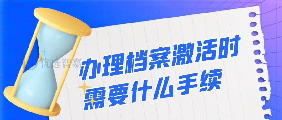 办理档案激活时需要什么手续