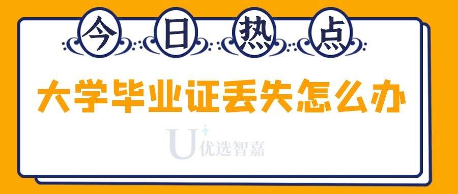 大学毕业证丢失怎么办