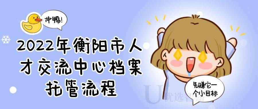 2022年衡阳市人才交流中心档案托管流程