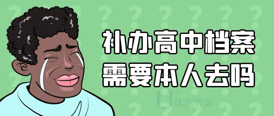 补办高中档案需要本人去吗