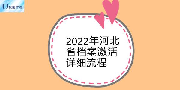 2022年河北省档案激活详细流程