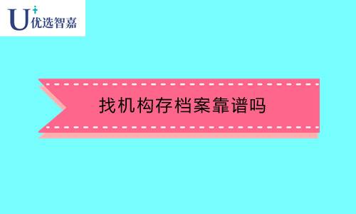 找机构存档案靠谱吗
