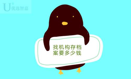 找机构存档案要多少钱