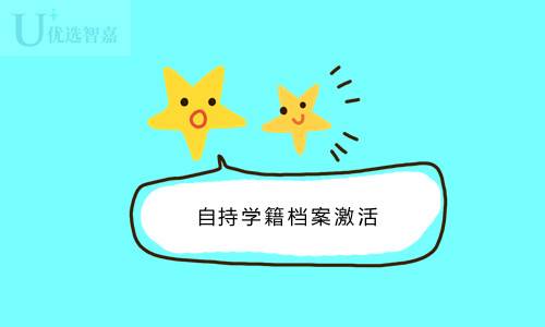 自持学籍档案激活流程与费用