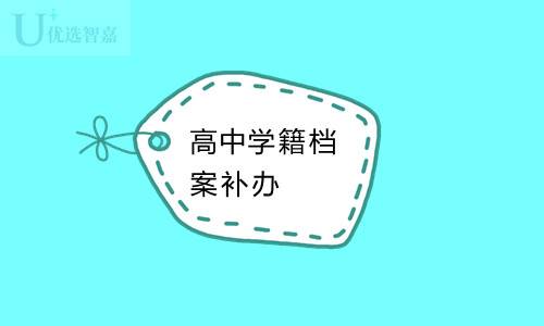 怎么补办高中学籍档案（高中学籍档案可以补办吗）