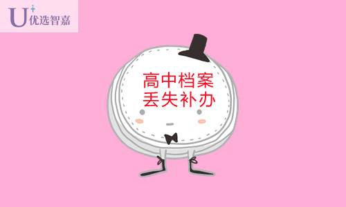 高中档案丢了怎么补办（高中档案丢失怎么补办）