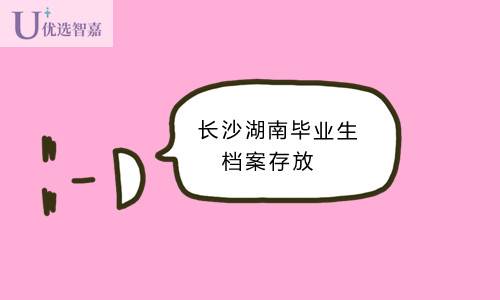 长沙湖南毕业生档案放哪及补办攻略