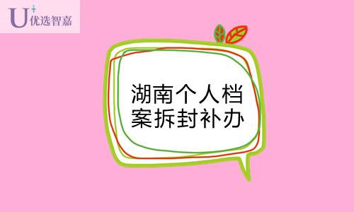 湖南个人档案拆封如何补办