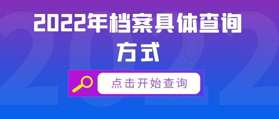 2022年档案具体查询方式