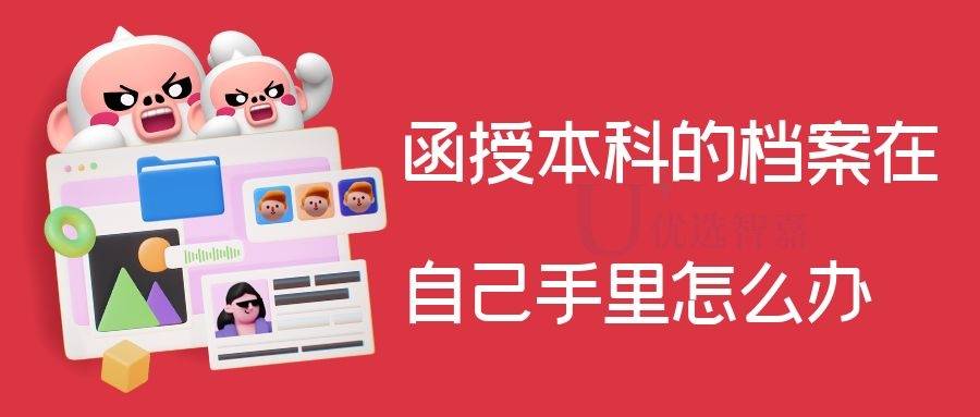 函授本科的档案在自己手里怎么办