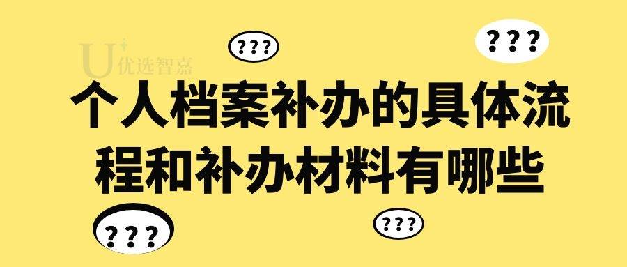 个人档案补办的具体流程和补办材料有哪些