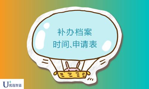 补办档案需要多长时间