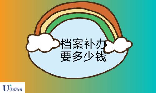 档案补办要多少钱