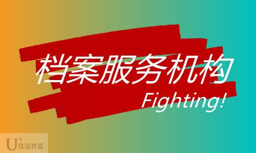 档案激活机构（档案超过两年怎么激活）