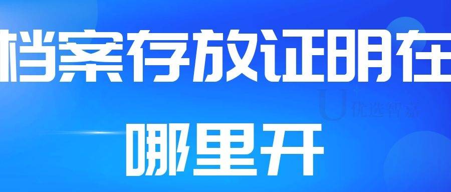 档案存放证明在哪里开