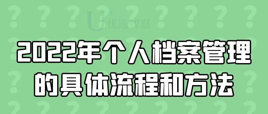 2022年个人档案管理的具体流程和方法