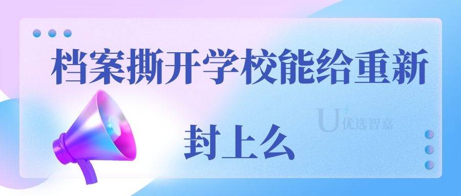 档案撕开学校能给重新封上么