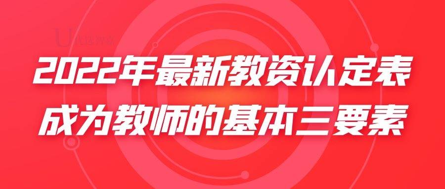 2022年最新教资认定表|成为教师的基本三要素