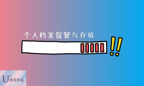 个人档案可以放自己手里保管吗（个人档案可存放在哪里）